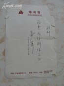 一张中国楹联学会主席 著名诗人马萧萧写的收条
