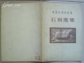 【全图老版画册】57年初版/3000册/《陕西省博物馆藏石刻选集》/全图53幅/品好!