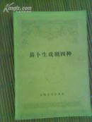 易卜生戏剧四种