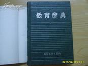 《教育辞典》大32开精装带护封，1987年1版1印（包邮挂）