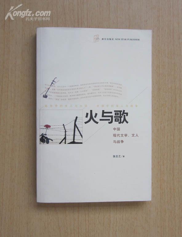 火与歌:中国现代文学、文人与战争