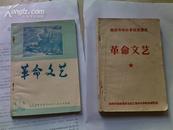 南京市中小学试用课本--革命文艺（带毛主席语录、有毛主席像1969年一版一印）