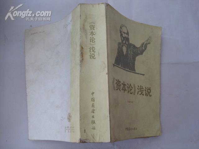 《资本论》浅说