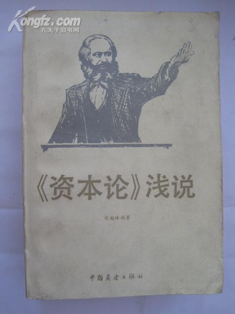 《资本论》浅说
