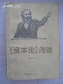 《资本论》浅说