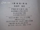 《资本论》浅说