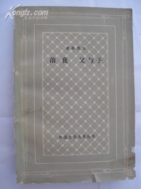 前夜、父与子（网格本）10元包邮