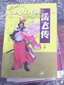 中国历史故事连环画库 岳飞传【上下册】92年2次印刷