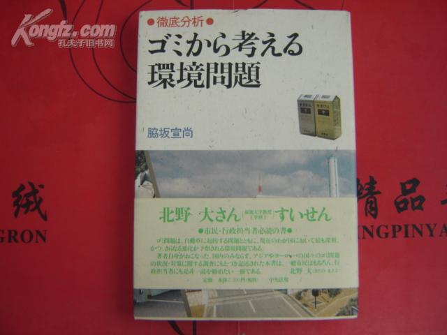 彻底分析  垃圾から考ぇる    环境问题