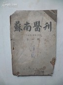 1950年8月《苏南医刊》【三届医工会议】特刊 第八期