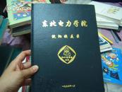 东北电力学院沈阳校友录（1949-1993）大16开精装本