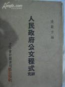 《人民政府公文程式研究》立信会计图书用品社51年三印·附51年文件处理暂行办法及通知（油印带钤印）！