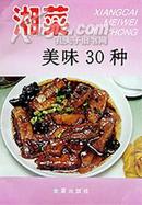 湘菜美味30种