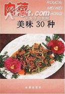 肉菜美味30种