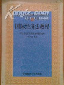 【成人高等法学教育主干课程教材】国际经济法教程