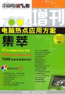 2004电脑热点应用方案集萃《中国电脑教育报》增刊