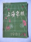 上海象棋1981.3
