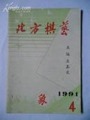 北方棋艺1991.4