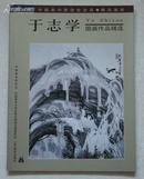 跨世纪中国美术家协会会员精品画库•于志学国画作品精选