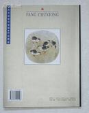 二十世纪末中国画•百杰画家•方楚雄作品精选