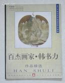 二十世纪末中国画•百杰画家•韩书力作品精选