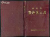 邵东籍在外名人录（一、二）32开精装本、有电话号码  H1715