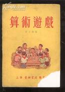 算术游戏【封面缺一角，内容完整】本书包括十多类算术游戏