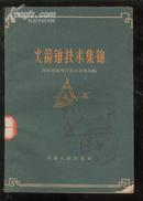 火箭锥技术集锦【抗旱保丰收，打机井工具创制改制供水利建设运动中打机井工作参考】