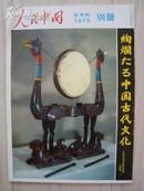 10956**1973年日本发行《人民中国》中国古代文化专号，基本为全图杂志，此书国内罕见