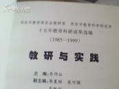 教研与实践;十五年教育科研成果选编[1985-1999}