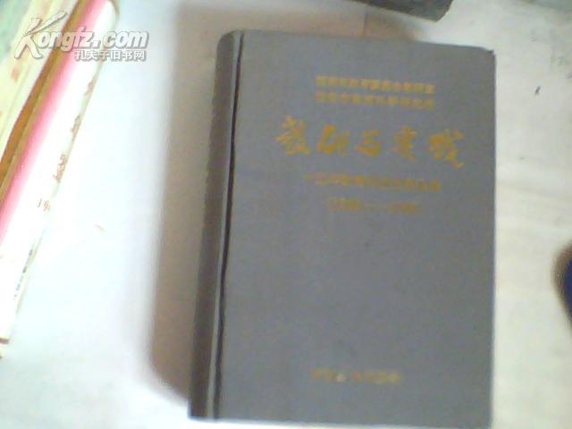 教研与实践;十五年教育科研成果选编[1985-1999}