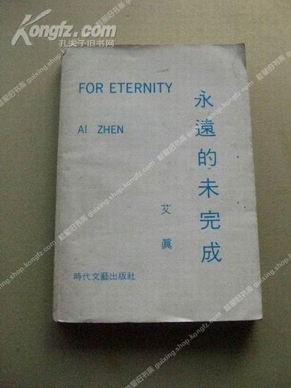 《永远的未完成》作者签名本 包邮挂刷