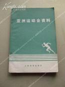 《亚洲运动会资料》74年1版1印 包邮挂刷