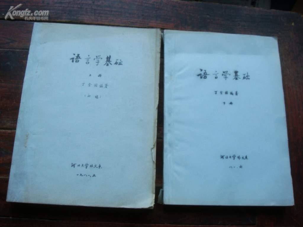 语言学基础〔上、下”〕