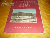 甘肃省卫生事业十年成就展览 纪念画册1949-1959