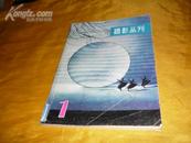 摄影丛刊 1979.1 创刊号