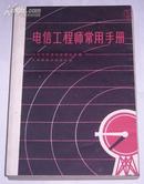 电信工程师常用手册 1960年1版1印