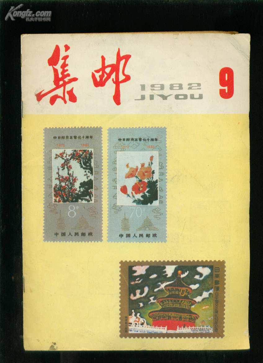 集邮1982年第9期