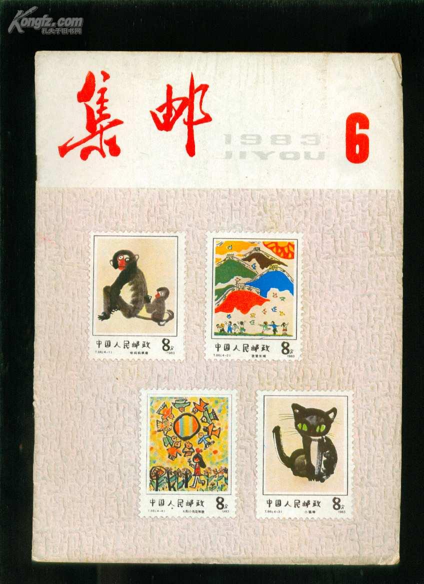 集邮1983年第6期
