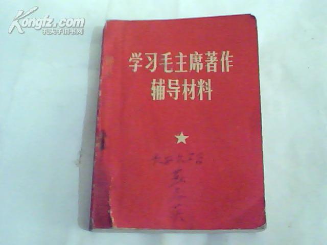 学习毛主席著作辅导材料