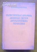 自动控制线系统统计力学【精装】【俄文版.书口下角少许水印】】