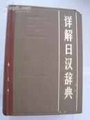 详解日汉辞典（32开、精装本）