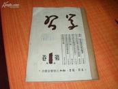 51年 《学习》1——2期