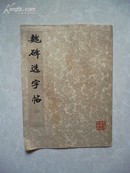 1977年6月一版一印《魏碑选字帖》｛二｝ 上海书画社出版