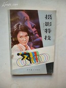 1984年8月一版一印 《摄影特技》韩福桂 译  辽宁美术出版社