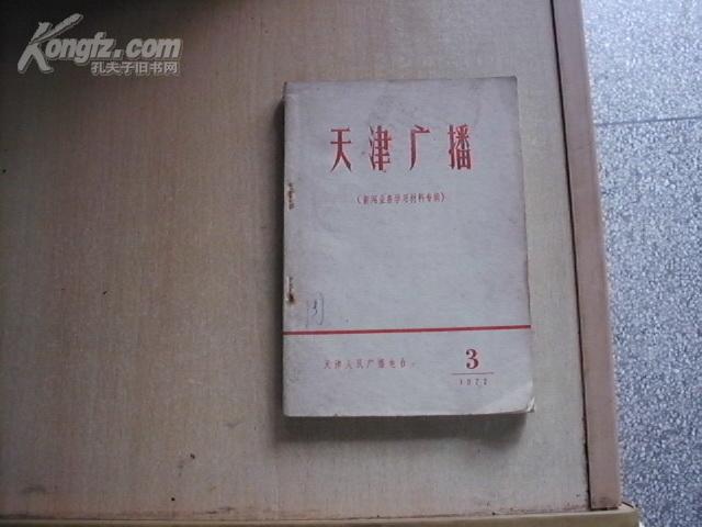 天津广播(新闻业务学习材料专辑)(1972年第3期)