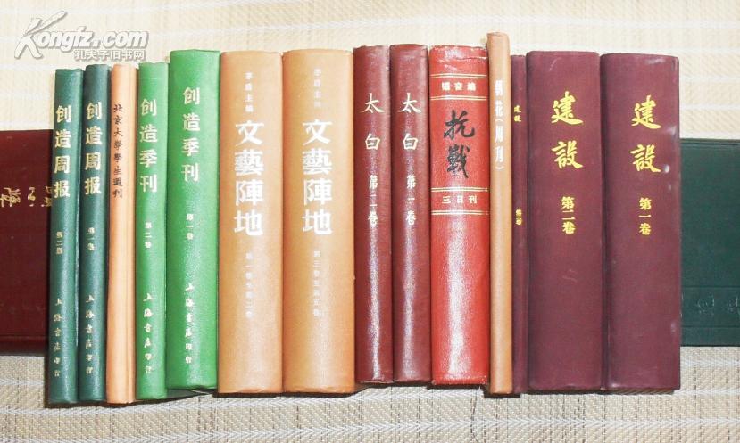 抗战、创造周刊、北京大学学生周刊、创造季刊、文艺阵地、太白、朝花、建设【馆藏，14本合售】