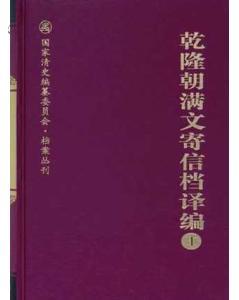 《乾隆朝满文寄信档译编》（全24册）