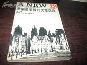 新编美英报刊文章选读  第一册 周学艺（编注） 北大版