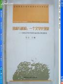 建构与解构：一个文学史现象——20世纪90年代两岸童话范式转变研究 li